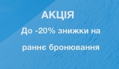 Акція!!! До -20% знижки на раннє бронювання